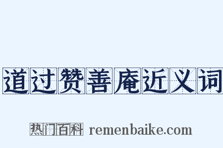 道过赞善庵近义词是什么意思的图片